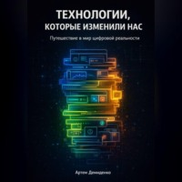 . Технологии, которые изменили нас: Путешествие в мир цифровой реальности