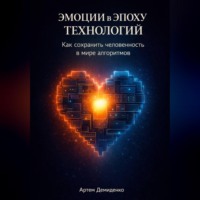 . Эмоции в эпоху технологий: Как сохранить человечность в мире алгоритмов