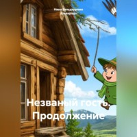Нина Александровна Вальдеррама Альварадо. Незваный гость. Продолжение