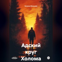. Адский круг Холома