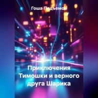 . Приключения Тимошки и верного друга Шарика