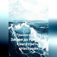 Александр Леонидович Миронов. Трилогии «От Застоя до Настроя» Книга третья «Настрой»