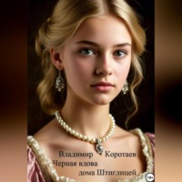 . Чёрная вдова дома Штиглицей