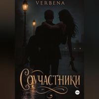 . Соучастники