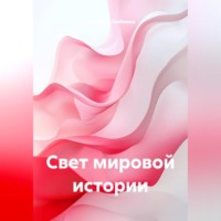 Владимир Николаевич Любимов. Свет мировой истории