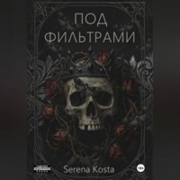 . Под фильтрами