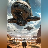. «ЦИКЛ „ОКНО ГИПЕРКОСМОСА“ КНИГА 2.5: „БЛУДНАЯ ЗВЕЗДА“