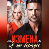 . Измена. Я не вернусь