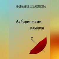 . Сначала ты ведешь дневник… (Лабиринтами памяти)
