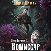 . Клан Борзых 3: Комиссар