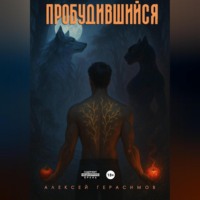 . Пробудившийся: Дикий цветок