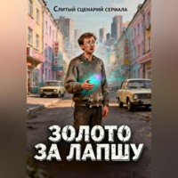 . Слитый сценарий сериала «ЗОЛОТО ЗА ЛАПШУ или Межвременной бизнес»