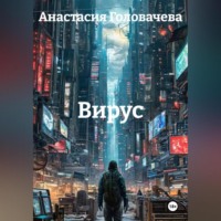 . Вирус