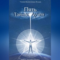 . Пять Тайных Лучей