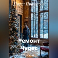 . Ремонт Чудес