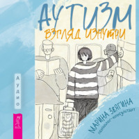 Марина Александровна Звягина. Аутизм. Взгляд изнутри