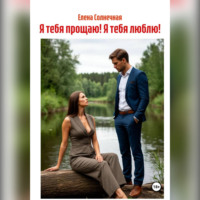 Елена Васильевна Солнечная. Я тебя прощаю! Я тебя люблю!