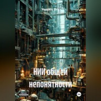 . НИИ общей непонятности
