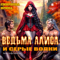 . Ведьма Алиса и серые волки