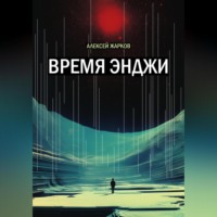 Алексей Сергеевич Жарков. Время Энджи