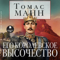 Томас Манн. Его королевское высочество