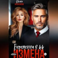 . Измена. Беременна в 44