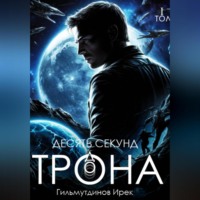 . Десять секунд до трона. Том первый