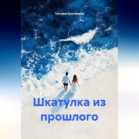 Татьяна Кручинина. Шкатулка из прошлого