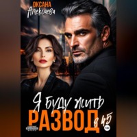 . Развод в 45. Я буду жить