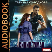 . Синий туман