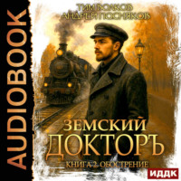 Андрей Посняков. Земский докторъ. Книга 2. Обострение