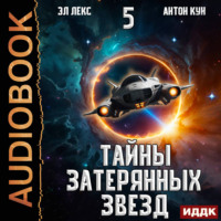 Антон Кун. Тайны затерянных звезд. Книга 5