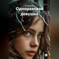 . Одноразовая девушка