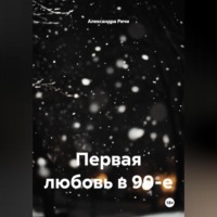 Александра Ричи. Первая любовь в 90-е