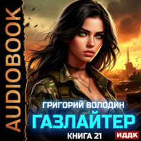 Григорий Володин. Газлайтер. Книга 21