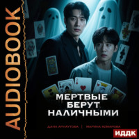 Марина Комарова. Когда клиент мертв. Книга 1. Мертвые берут наличными