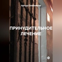 . ПРИНУДИТЕЛЬНОЕ ЛЕЧЕНИЕ