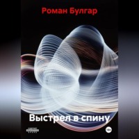 Роман Булгар. Выстрел в спину