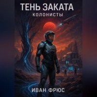 . Тень Заката. Колонисты