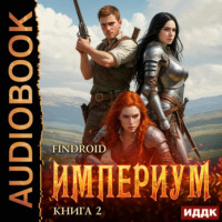 . Империум. Книга 2