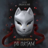 Сергей Вишневский. Поступь вендетты: Шаг второй. По пятам