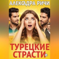 Александра Ричи. Турецкие страсти