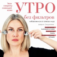 . Утро без фильтров. Избавляемся от отеков лица