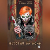 . Истории на ночь