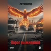 . Порог выживания