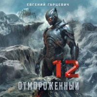 Евгений Александрович Гарцевич. Отмороженный 12.0