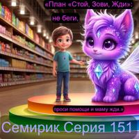Елена Петровна Идрисова-Пешляева. СЕРИЯ 151 СКАЗКА О ТОМ, КАК СЕМИРИК НАУЧИЛ СТЁПУ ПРАВИЛУ «СТОЙ, ЗОВИ, ЖДИ»