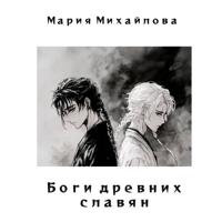 . Боги древних славян