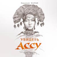 Николай Марци. Увидеть Ассу