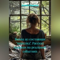 . Выход из состояния «инвалид». Рассказ основан на реальных событиях